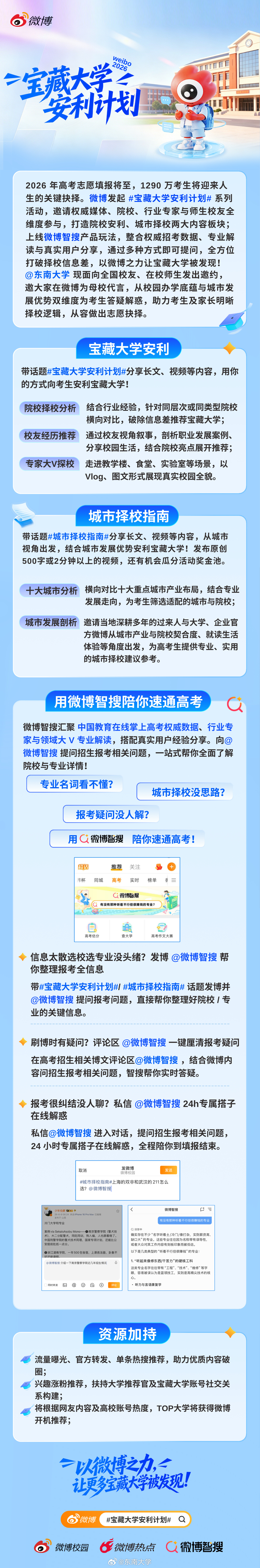 宝藏大学安利计划系列活动，配套 答疑玩法，全方位打破择校信息差。现面向...