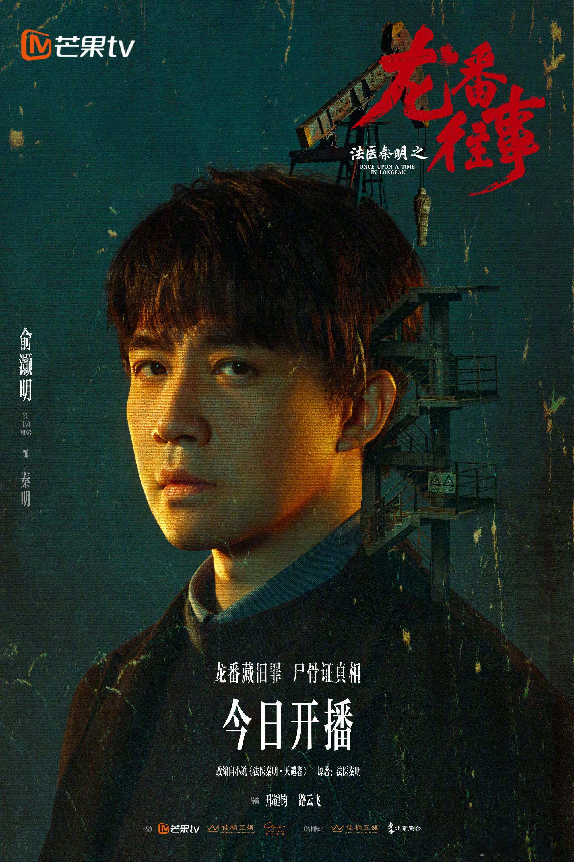 #苏醒不借钱不转发不录VCR#【#再就业男团宣传俞灏明新剧#】9月22日，《法医秦明之龙番往事》开播。饰演的秦明回到熟悉的故乡龙番小城，此地暗流涌动，而他率先陷入一场罗生门。好兄弟等纷纷助力宣传。有趣的是，苏醒转发玩梗，配文：“博主正 ​