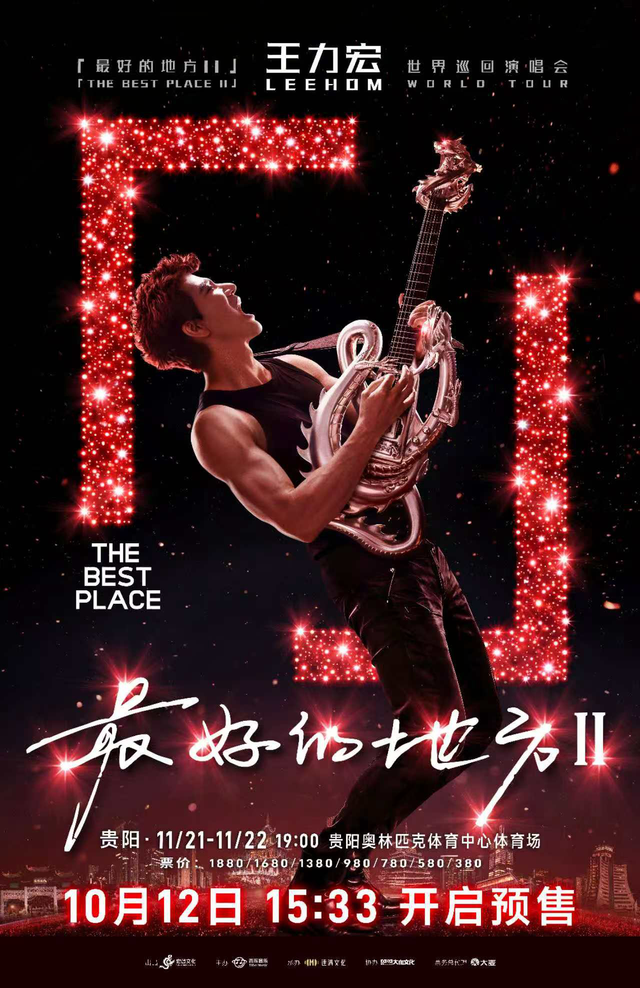 演唱会贵阳站预售时间公布‼ 山风传旋律，宏音赴贵阳！王力宏「最好的地方Ⅱ」世界巡回演唱会首次到达云贵大地，贵阳站重磅来袭，体育场大型重工舞台，带来极致视听震撼。11月一起金曲全开，开启万人大合唱✨#王力宏最好的地方巡回演唱会#

📍贵阳站
🥁预售时间：
10月12日15:33（预售11月 ​