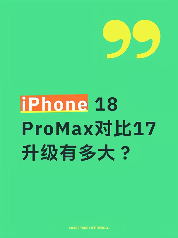 iPhone18ProMax对比17升级有多大