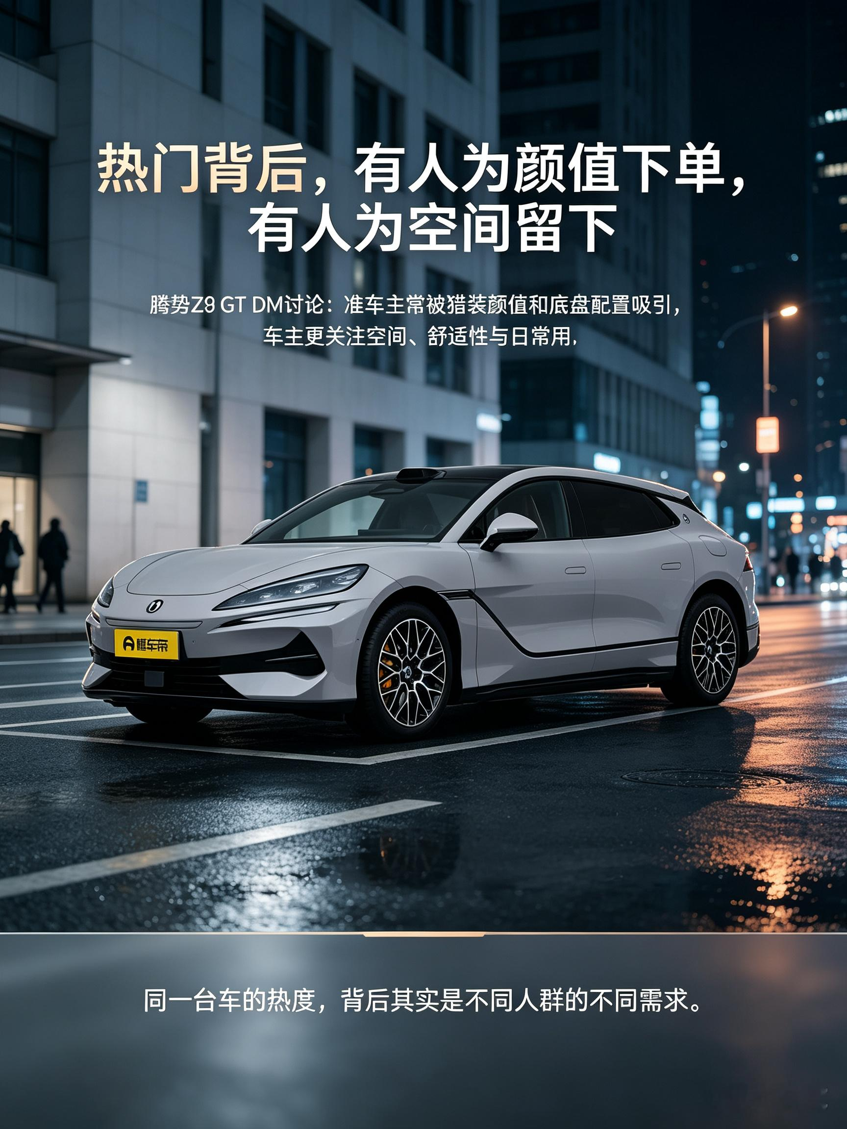 腾势Z9 GT DM 选车差异聊