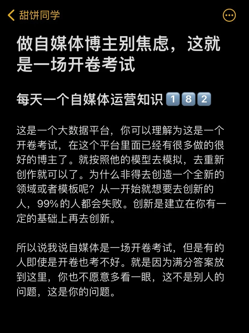 做自媒体博主别焦虑，这就是一场开卷考试