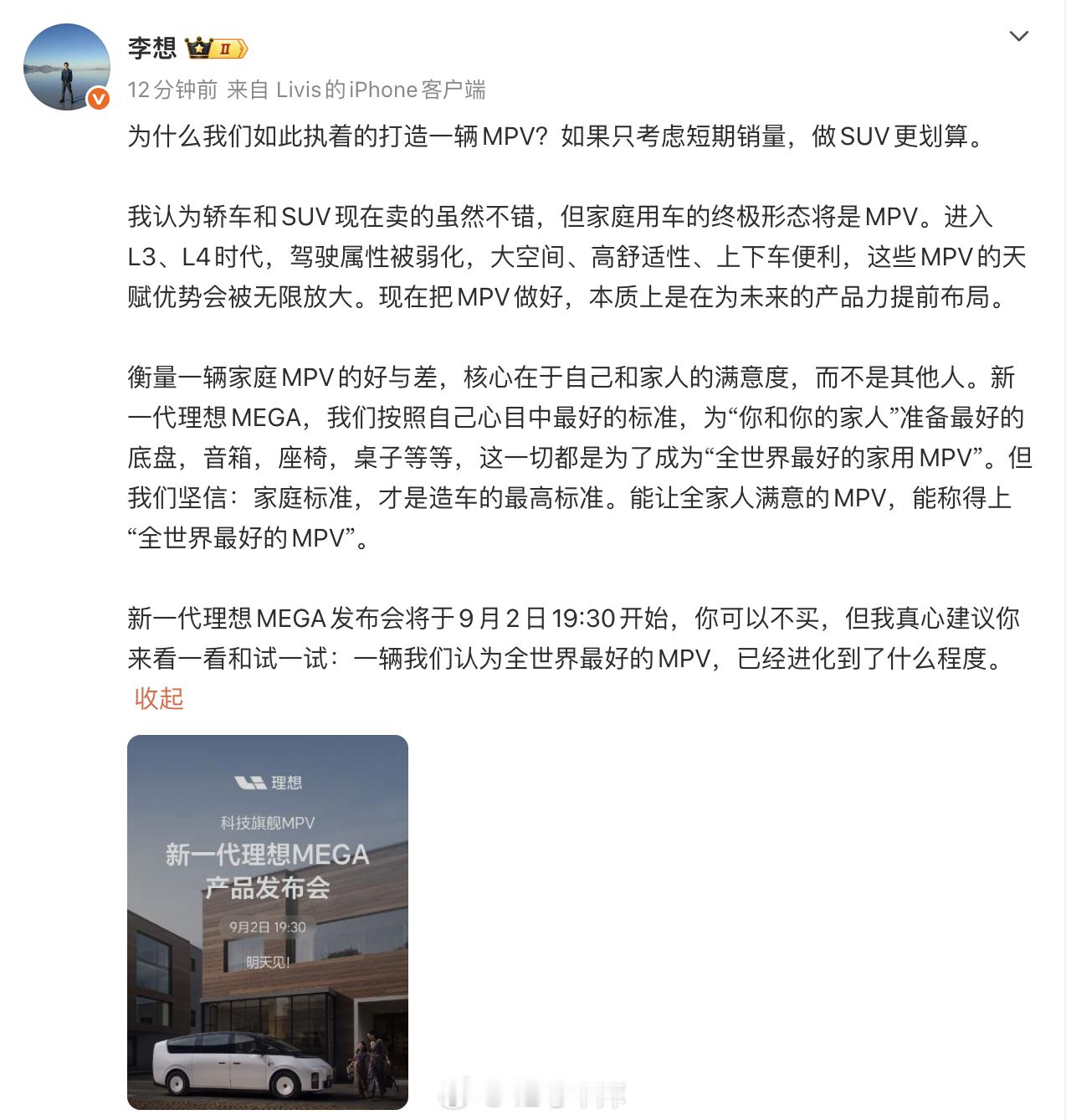 李想：如果只考虑短期销量，做 SUV 更划算。但家庭用车的终极形态将是 MPV。

进入 L3、L4 时代，驾驶属性被弱化，大空间、高舒适性、上下车便利，这些 MPV 的天赋优势会被无限放大。现在把 MPV 做好，本质上是在为未来的产品力提前布局。

新一代理想 MEGA，为「你和你的家人」准备最好的底盘，音箱， ​