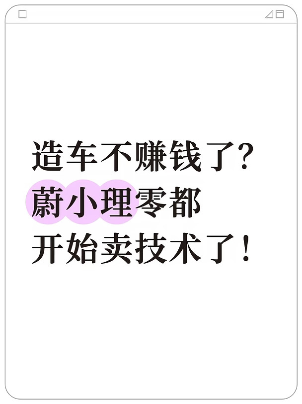 造车不赚钱了？  蔚小理零都开始卖技术了！