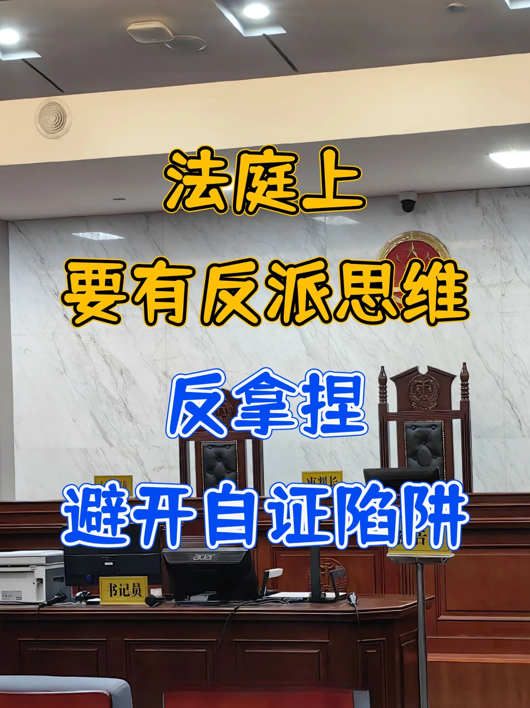 法庭上，要有反派思维，反拿捏，避开自证
