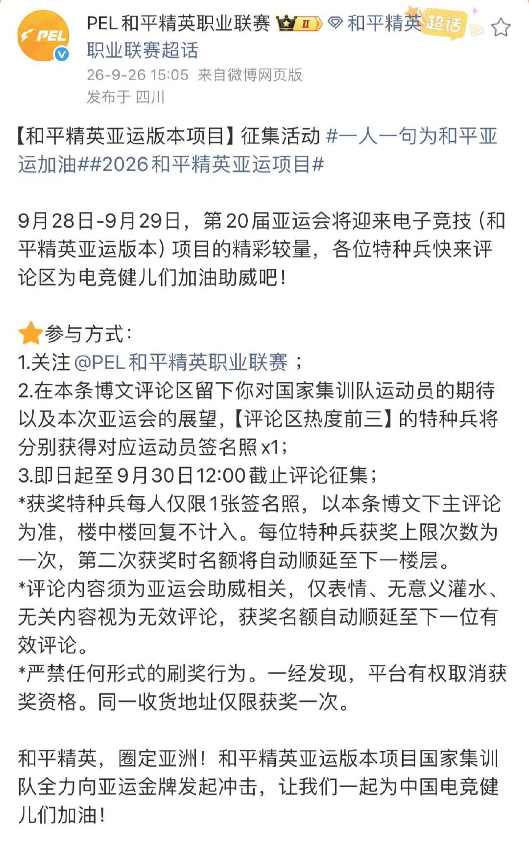 #一人一句为和平亚运加油# 为国而战全力以赴！期待队员们驰骋赛场，打出中国电竞的气魄！ ​