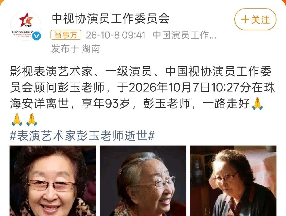 彭玉的讣告太有讲究了！她明明有两个女儿，可最后发布讣告的，却不是女儿们，而是中视协演员工作委员会。

有人说彭玉老师一辈子演戏，最后连个“家”都靠不住了。其实仔细看看，这恰恰说明她把行业当成了真正的家。她生前是演员委员会的顾问，协会就是她的娘家，娘家发丧，比子女出面更体面。

她不是普通的老人，她是