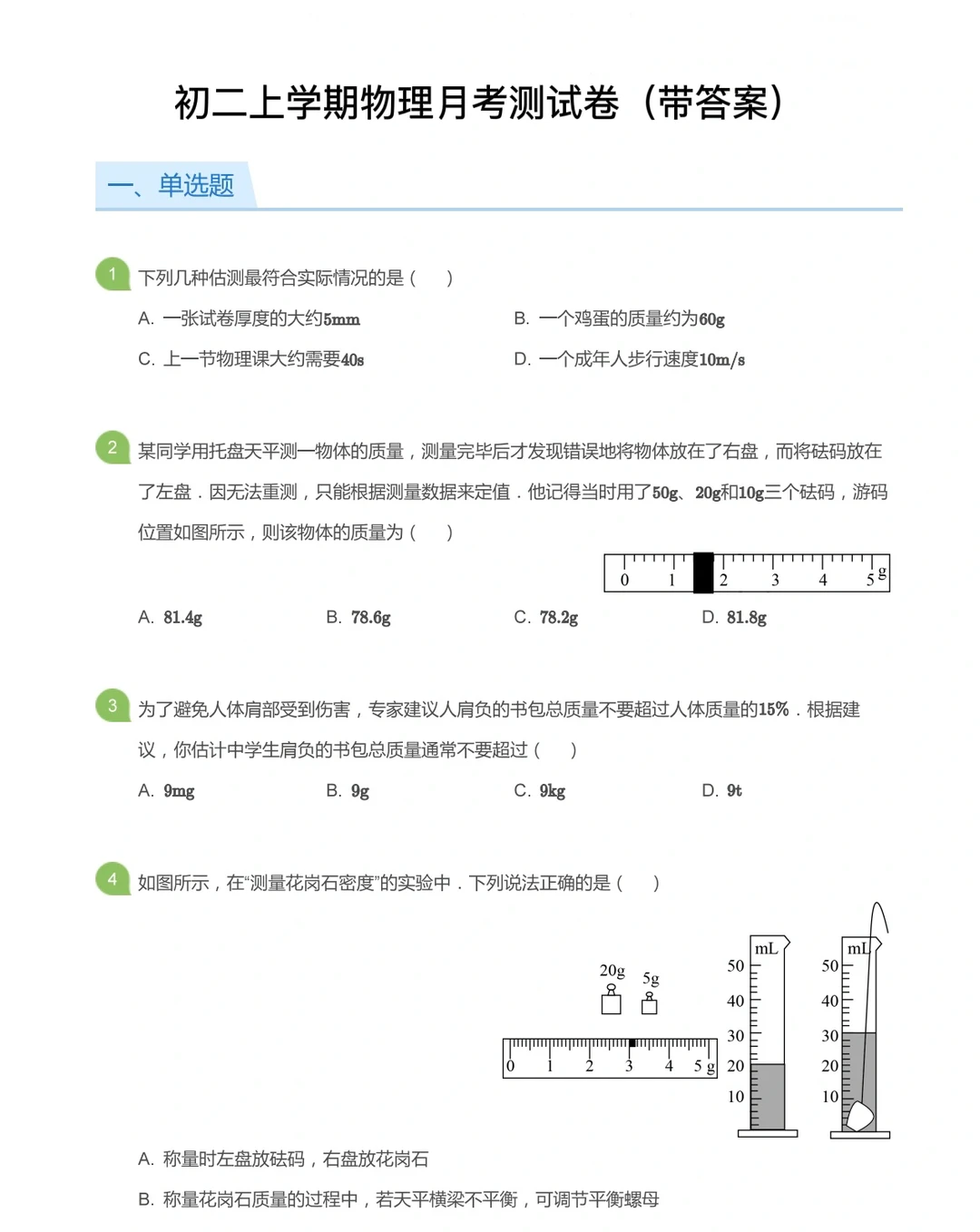 初二上学期物理，月考测试卷（带答案）‼️