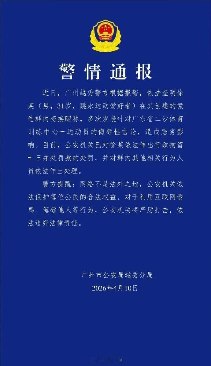 4月10日晚，广州市公安局越秀分局发布警情通报，全红婵遭网暴案相关嫌疑...