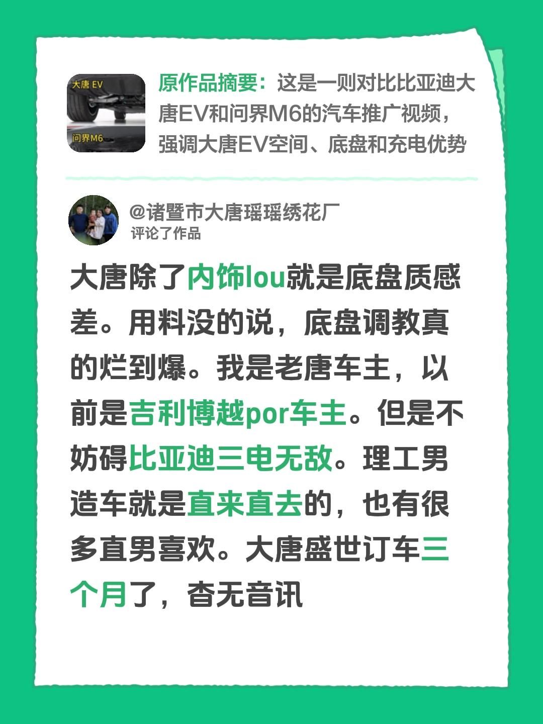我评论了@留学生说好车 的作品：
大唐除了内饰lou就是底盘质感差。用料没的说，底盘调教真的烂到爆。我是老唐车主，以前是吉利博越por车主。但是不妨碍比亚迪三电无敌。理工男造车就是直来直去的，也有很多直男喜欢。大唐盛世订车三个月了，杳无音讯比亚迪真实感受