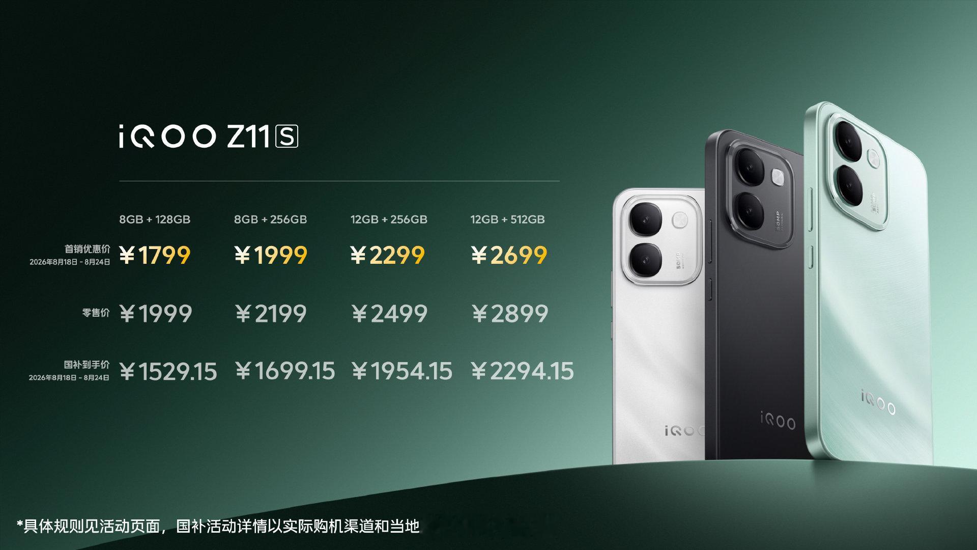 iQOO Neo11 至尊版首销优惠价3399元起，国补到手价2899元起。iQOO Z11S首销优惠价1799元起，国补到手价1529.15元起。

这价格如何？ ​