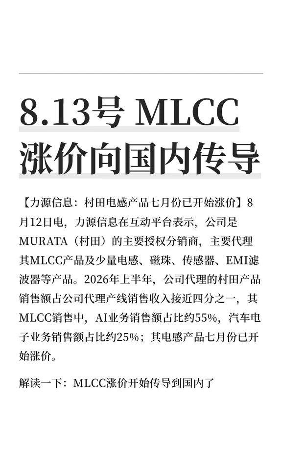 8.13号 MLCC涨价向国内传导