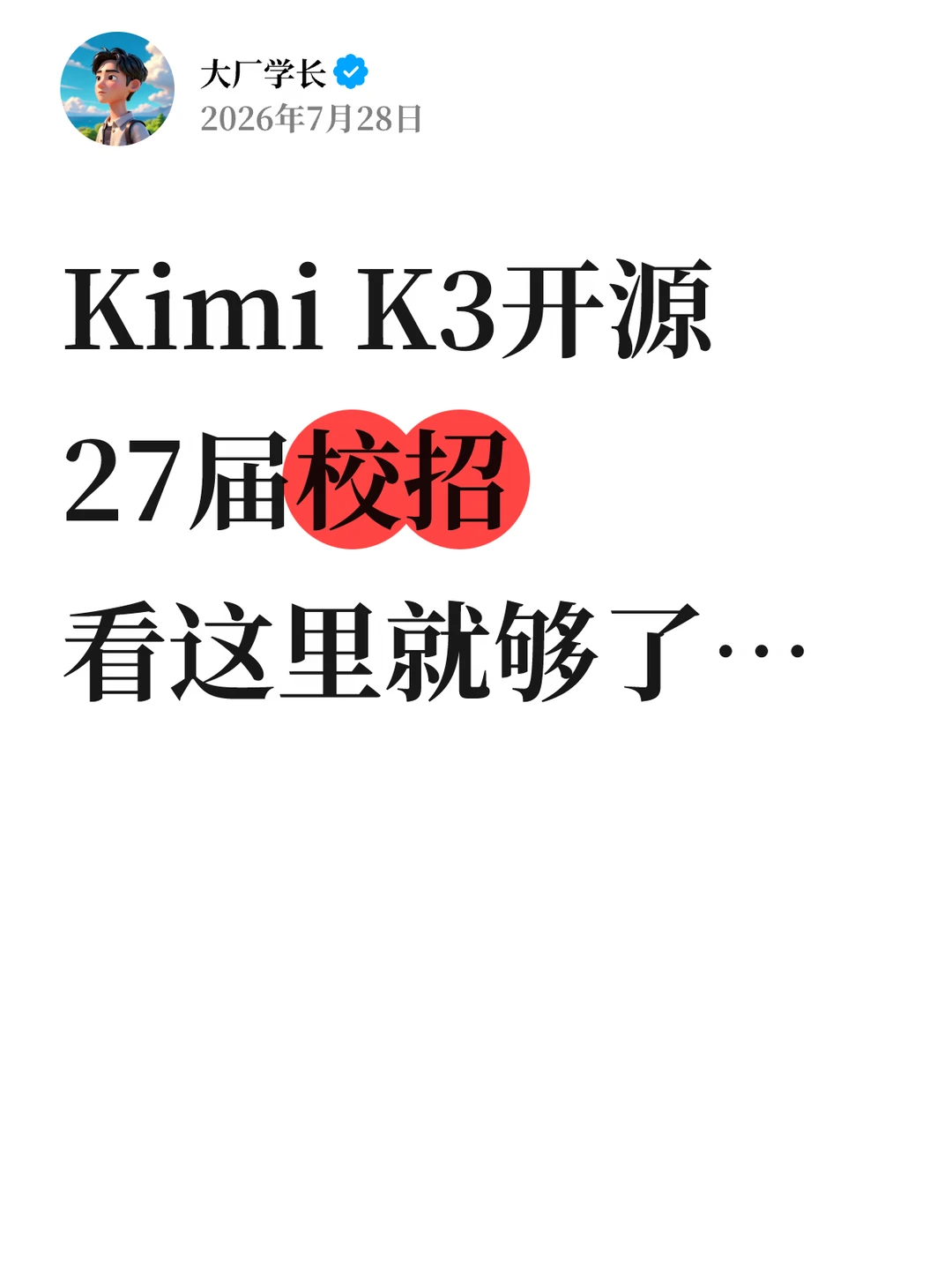 Kimi K3今天开源了，27届校招看这里就够了…