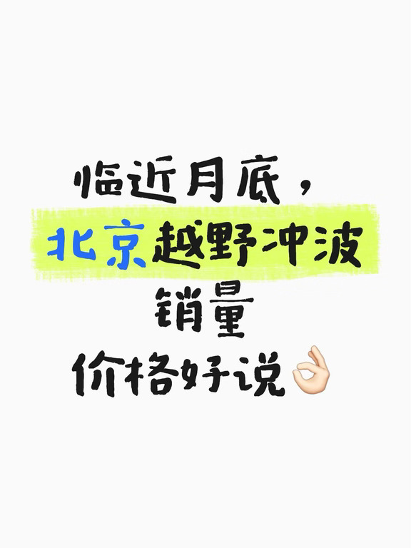 在北京！月底买越野真的可以来问问我🤙