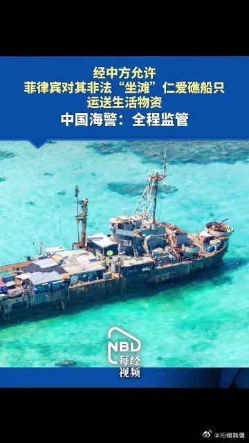 《经中方允许，菲律宾对其非法“坐滩”仁爱礁船只运送生活物资，中国海警：全程监管》经中方允许，菲律宾对其非法“坐滩”仁爱礁船只运送生活物资，中国海警：全程监管 ​