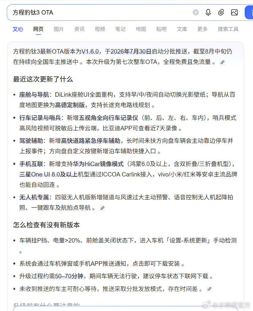 这方程豹钛3的OTA升级7月30日就公告了，这都月底了，咋还没动静呢？

我就关心闪充策略有没有调整，升级完了试试去。 ​