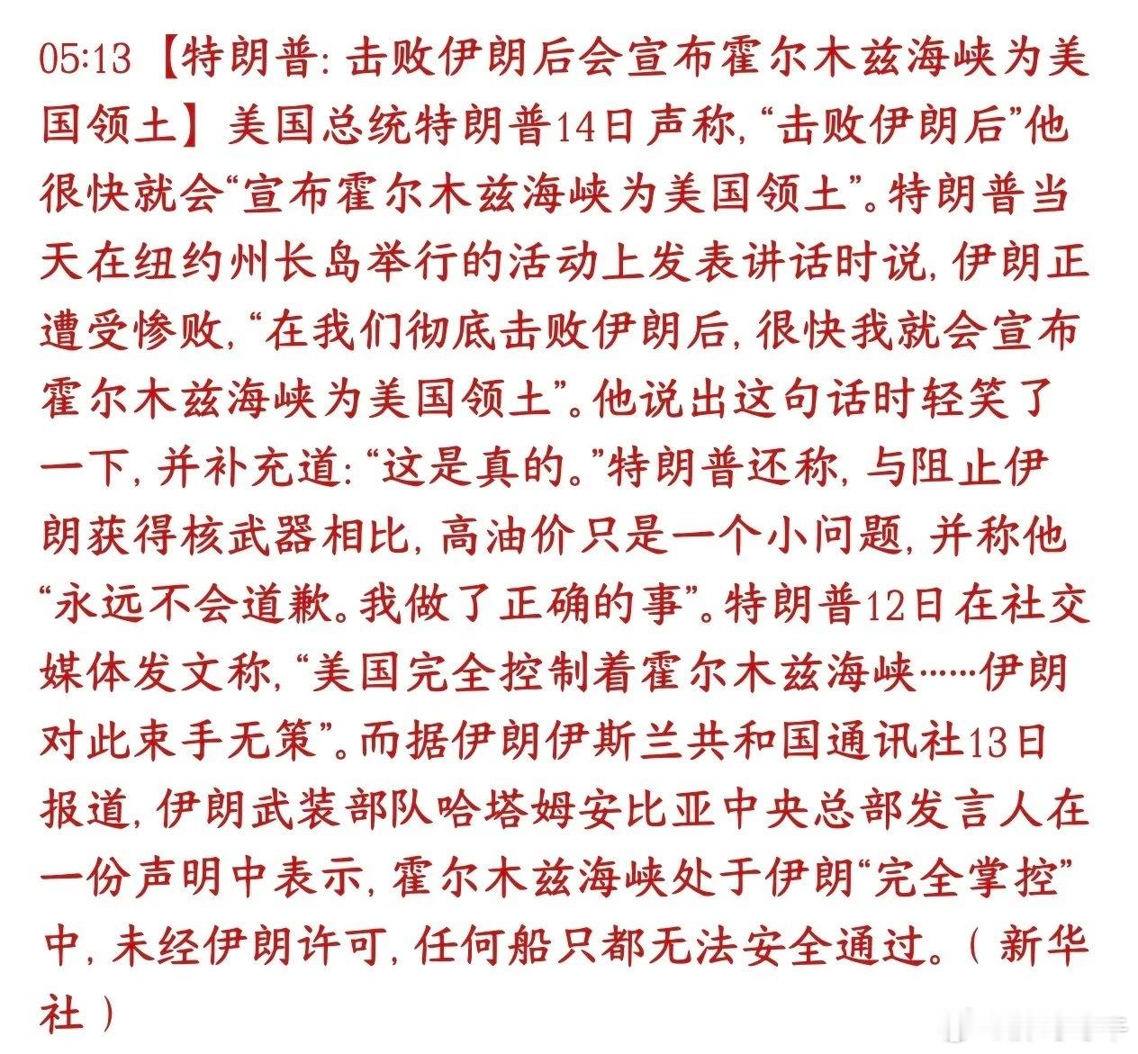 特朗普公开放出极端表态，称若彻底击败伊朗，就把霍尔木兹海峡划为美国领土，还调侃高油价相较于核问题只是小事￼￼￼。

从国际法角度，霍尔木兹属于国际通航海峡，全球约三成海运石油由此运输，任何国家不能单方面划为自己领土，现实层面几乎没有落地条件￼￼￼。而且“击败伊朗”本身就是极难实现的 ​