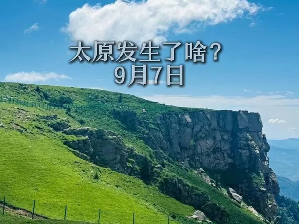 9月7日太原发生了啥？