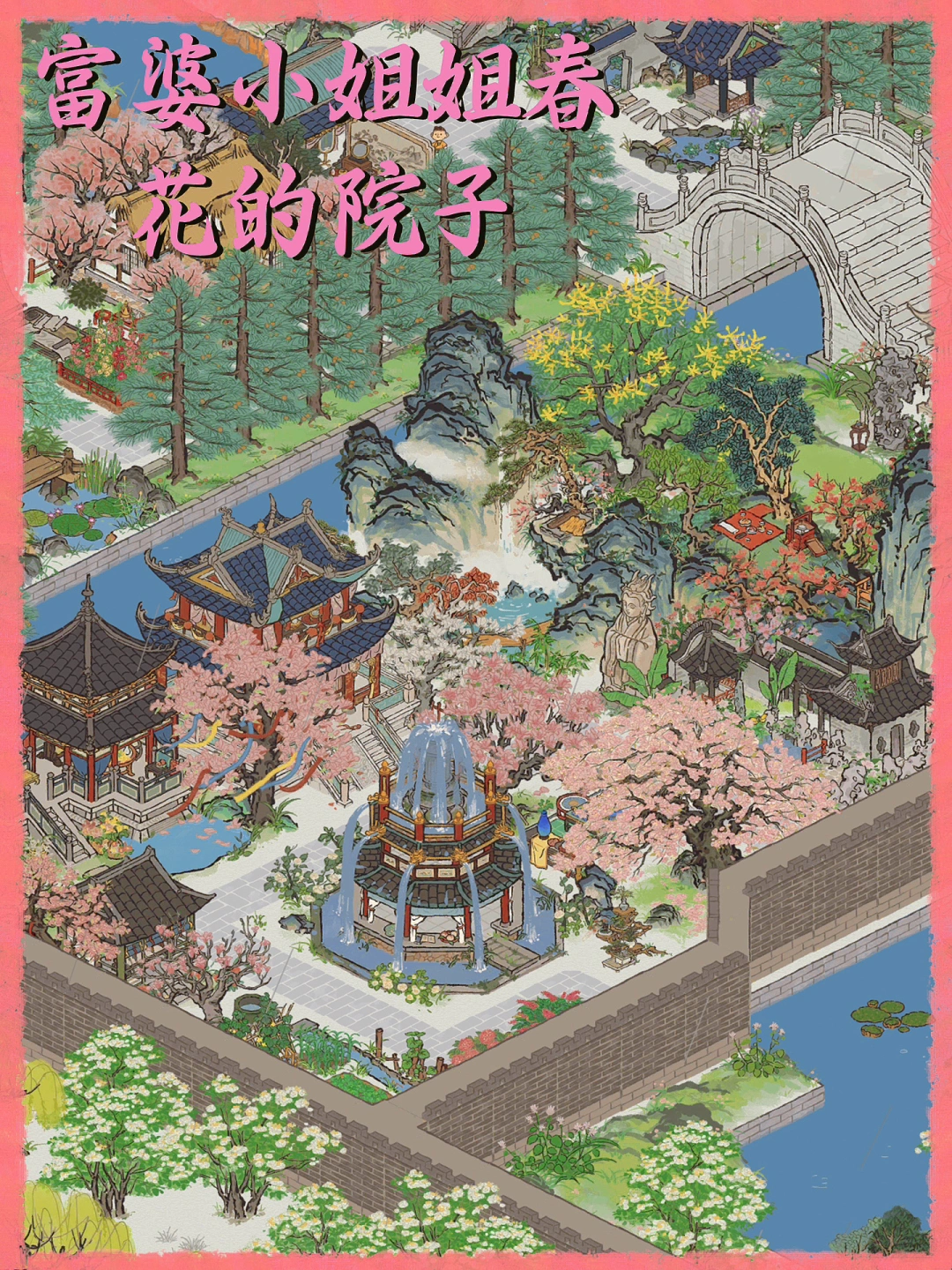 【春华苑】—飞泉亭布局
