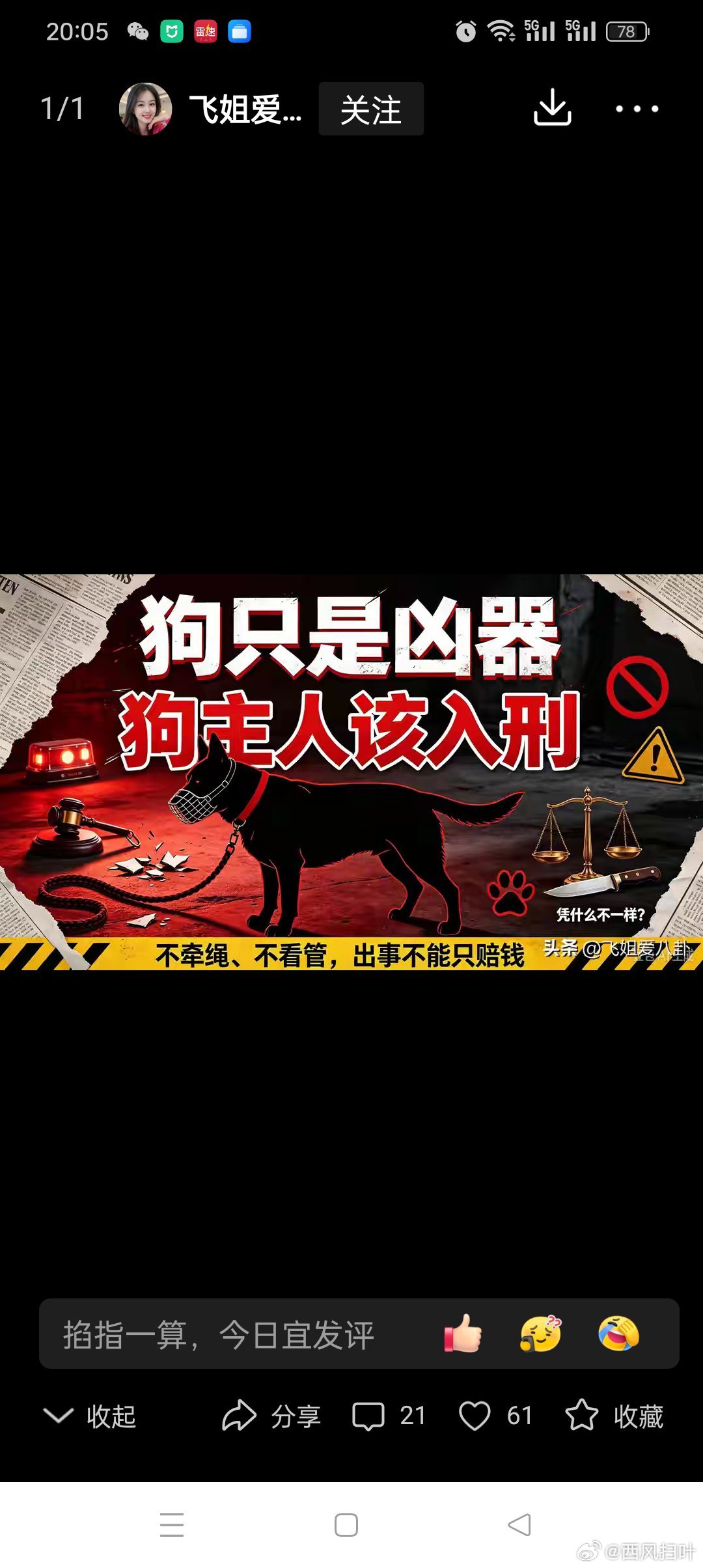 很多人心里憋着一口气！
拿刀伤人要坐牢，恶犬咬伤路人，为啥不少狗主人只赔钱，不用承担刑责？难道养狗就自带特权，能躲开牢狱处罚？
今天把里面的法律逻辑，掰开揉碎讲透。
先说大实话：养狗没有免罪金牌，养狗人半点特殊待遇都没有。
如果主人主动放狗扑咬，把狗当成伤人凶器，法律直接认定故意伤害 ​