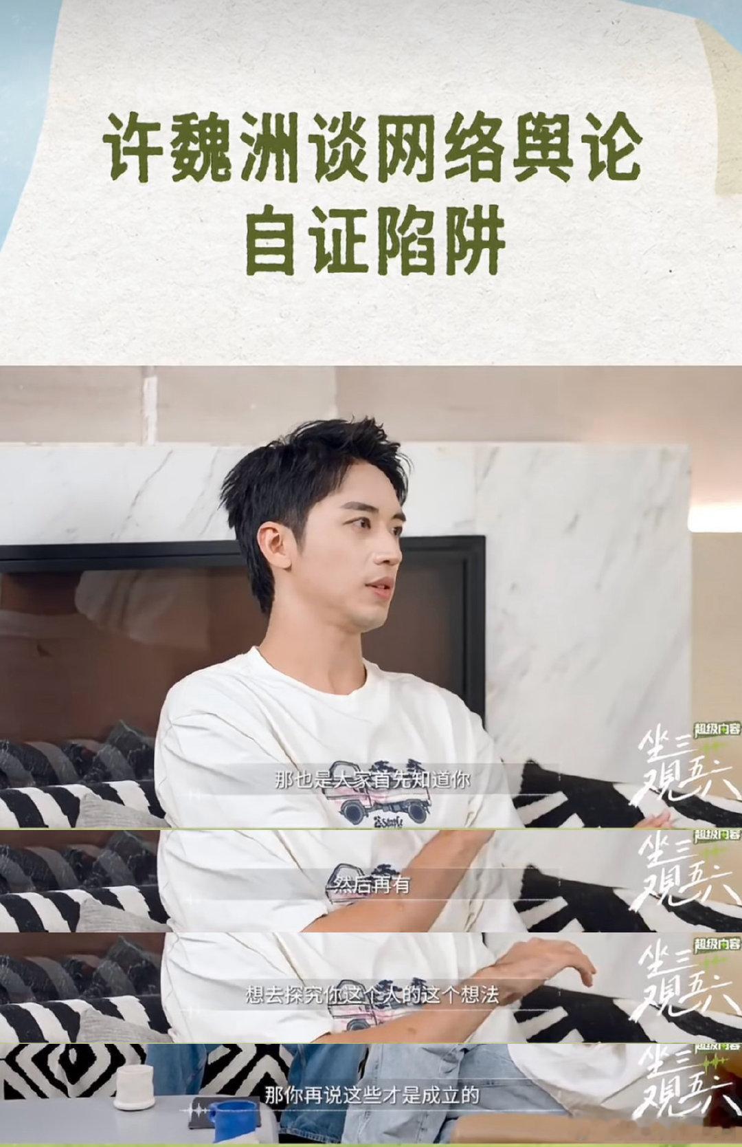 #许魏洲谈网络舆论自证陷阱# 这就是为什么我一直想许魏洲再火起来🔥有更多更多的新粉丝！不是要做什么流量但需要火才会有更多人认识他想了解他听他，他才有更大的话语权！#坐三观五六# xwz #坐三观五六许魏洲# ​