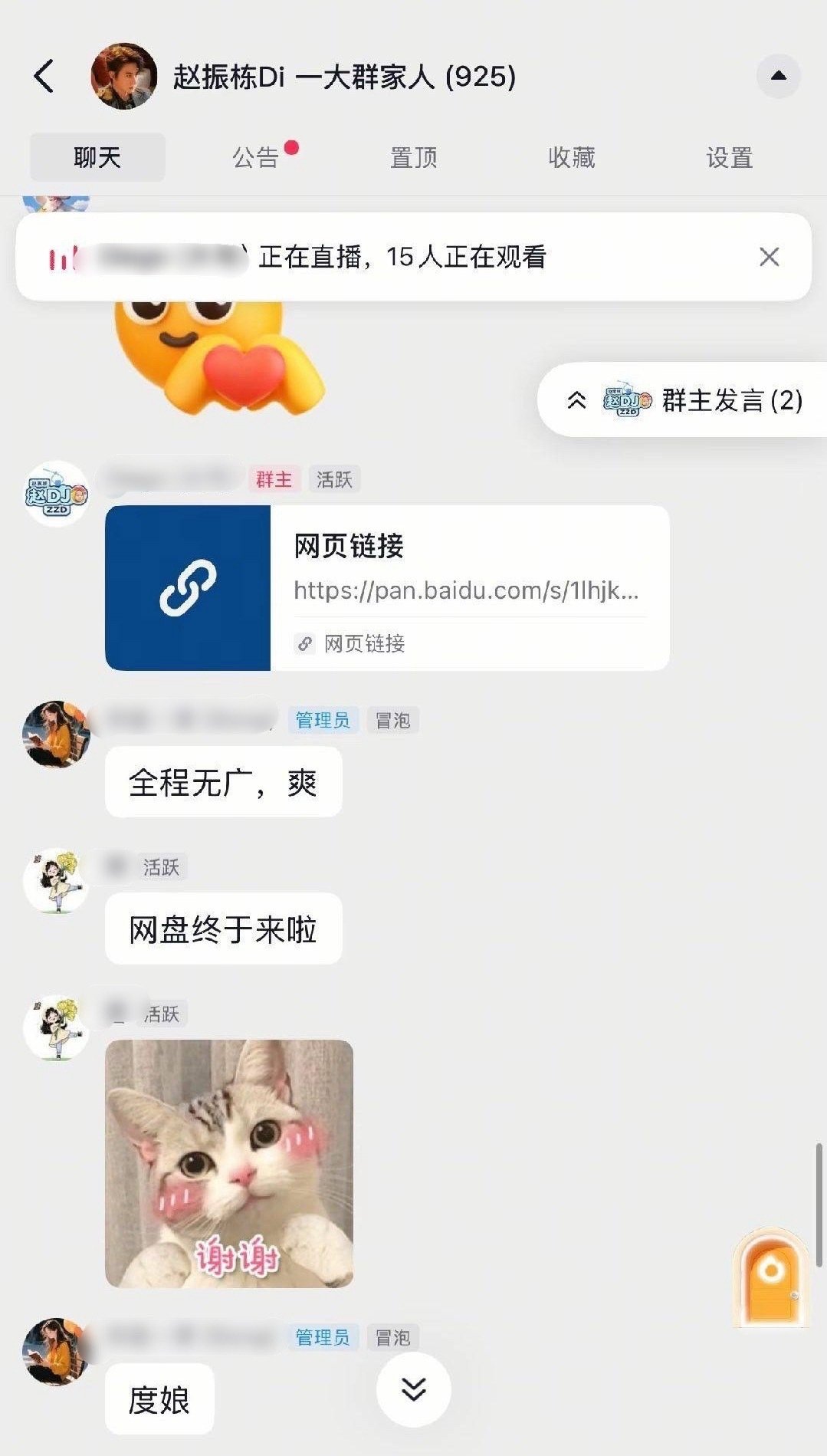 📣🤔🍉
呃，怎么🈶自称真爱粉的在近千人的群带头发网盘链接🔗埋剧的啊
“全程无广，爽”
“网盘终于来啦” ​
