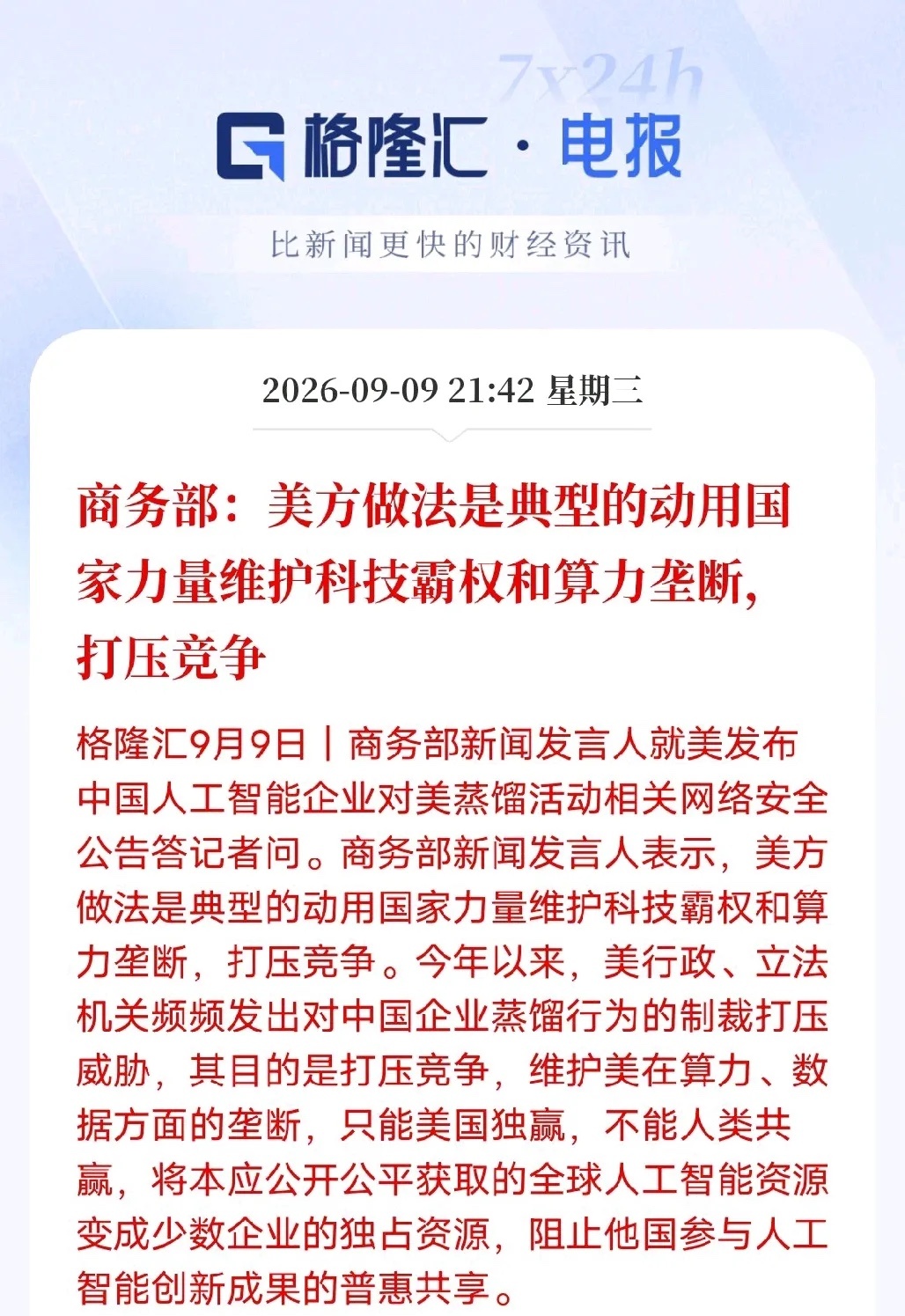 老美又急了。

商务部就美方发布的中国AI企业相关网络安全公告作出回应，指出美方借助行政力量，维护自身算力领域优势，对正常行业竞争形成压制。
 
模型蒸馏属于全球AI行业普遍使用的技术手段，国内企业运用该方式优化大模型，属于正常的技术探索。近些年国内大模型在落地应用层面进步明显，也引起了 ​