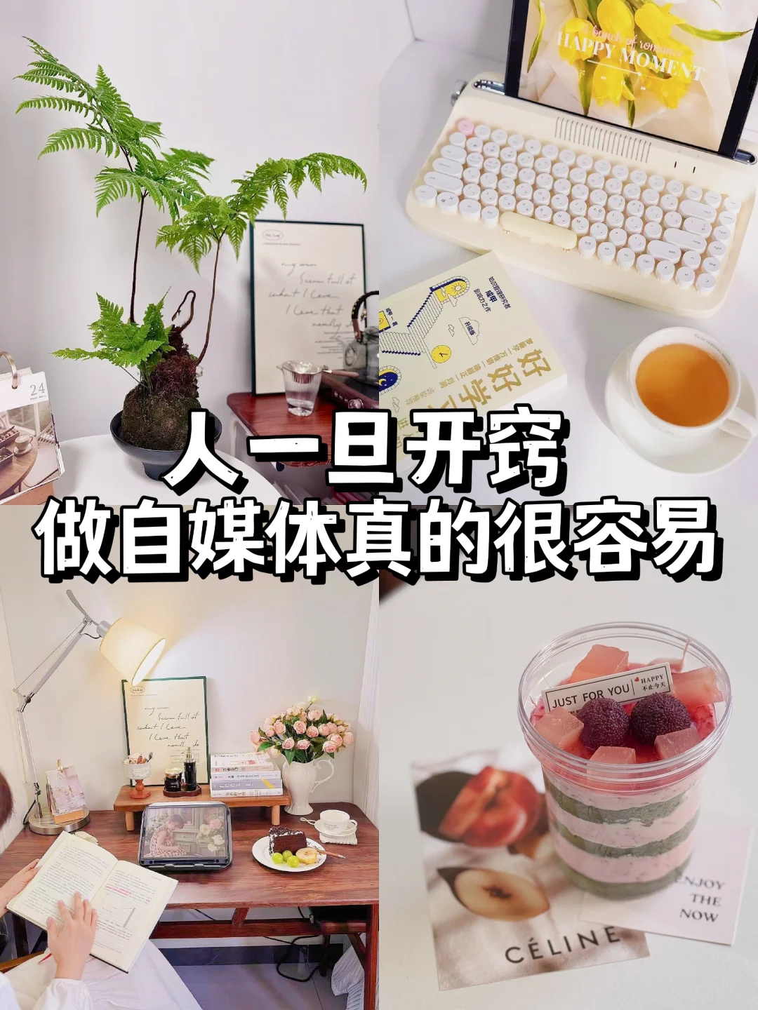 自媒体的本质不是利他，是把自己活成成长体