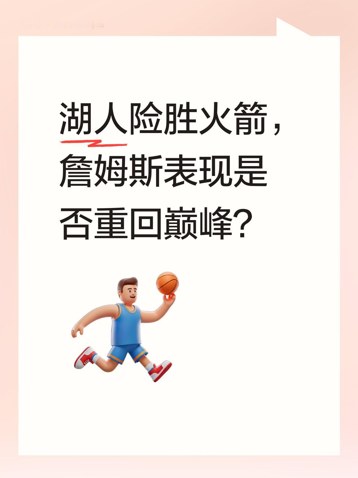 湖人险胜火箭，詹姆斯表现是否重回巅峰？ 湖人112-108险胜火箭，詹...