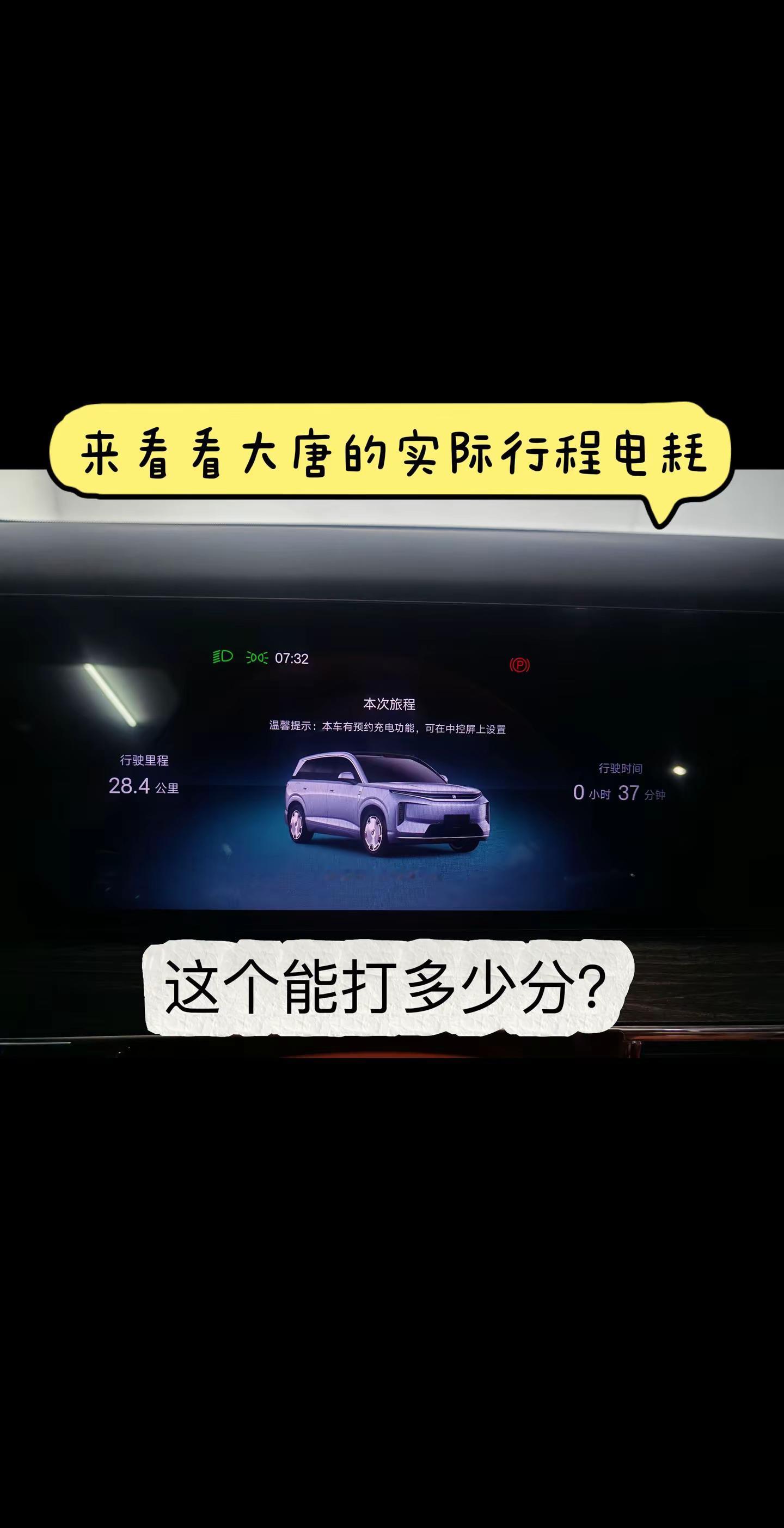 来看看大唐的实际行程电耗，值多少分❓新能源汽车能耗