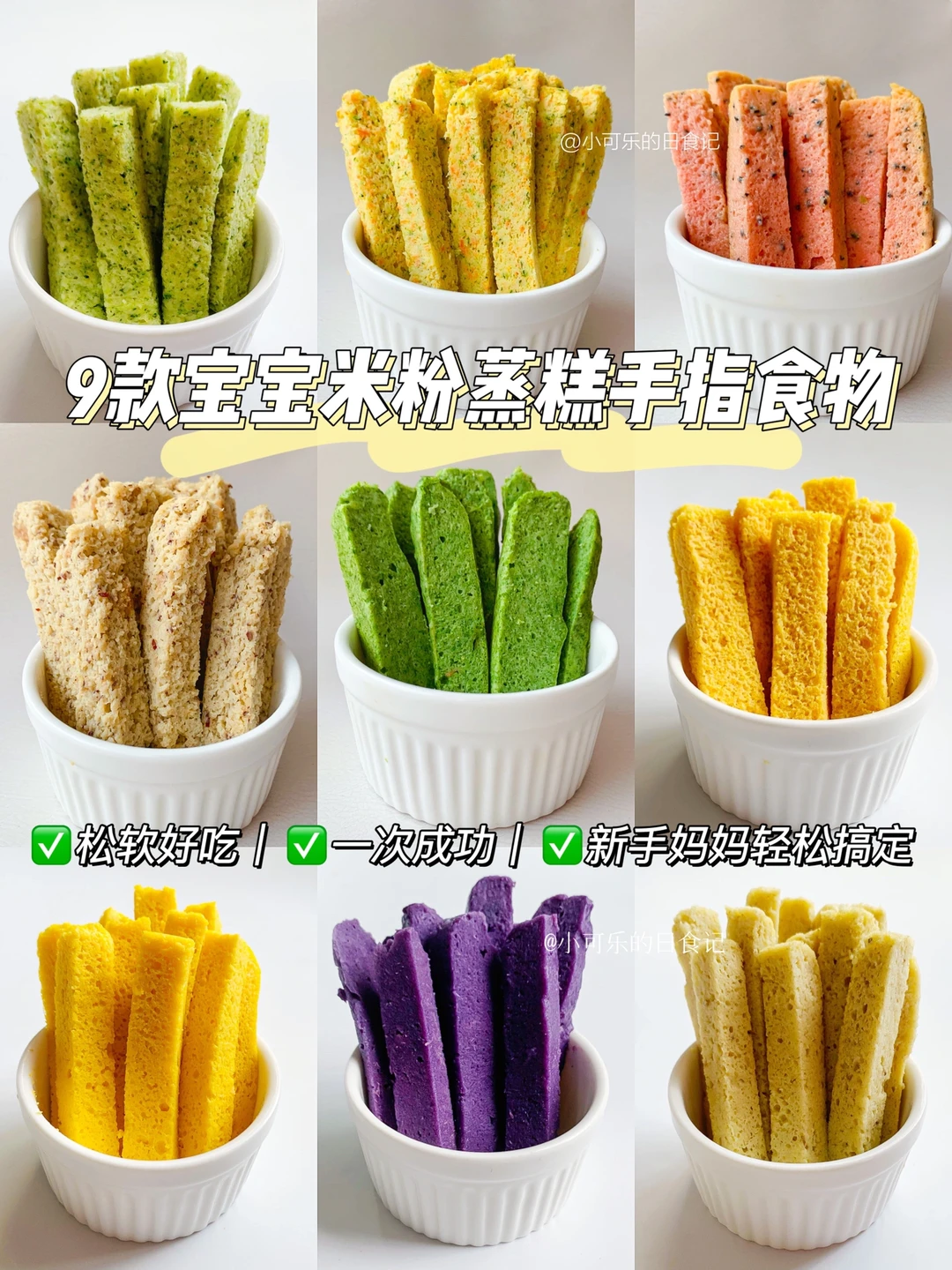 7m+宝宝辅食｜9款米粉蒸糕手指食物✅松软好吃