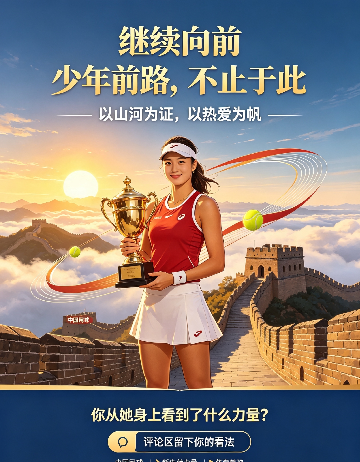 前言
 
一组长城奖杯写真横扫全网社交平台。
 
郑钦文手持中网冠军奖杯，伫立在蜿蜒壮阔的长城城墙之上。纯白长裙映衬青山雄关，金色奖杯闪耀秋日晴空。
 
这组照片刷屏的核心，从来不是精致的氛围感。
