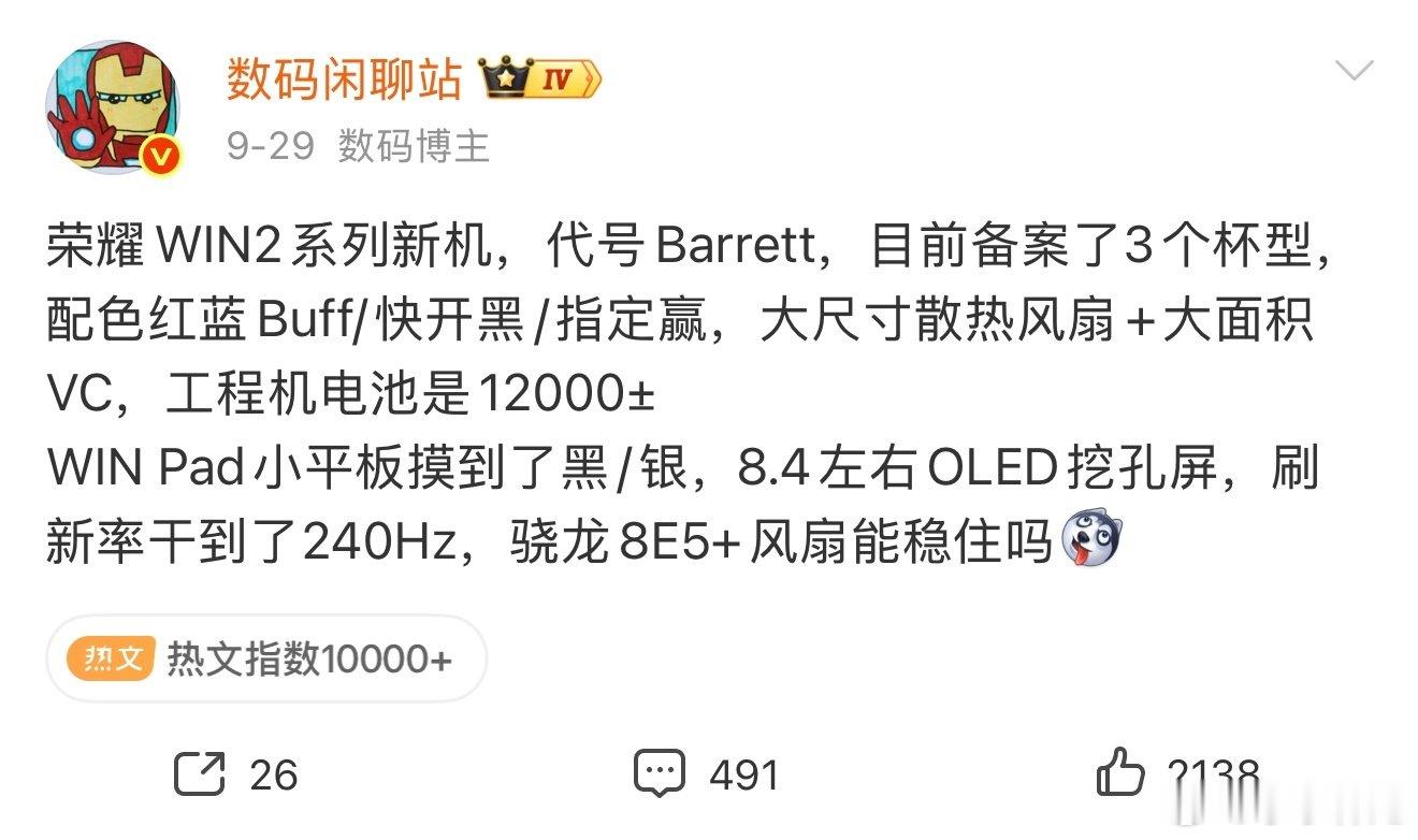 荣耀WIN2整得挺帅啊，骁龙8ee6，大尺寸散热风扇，万级大电池，打游戏不得嘎嘎爽[偷笑]#荣耀[超话]# ​