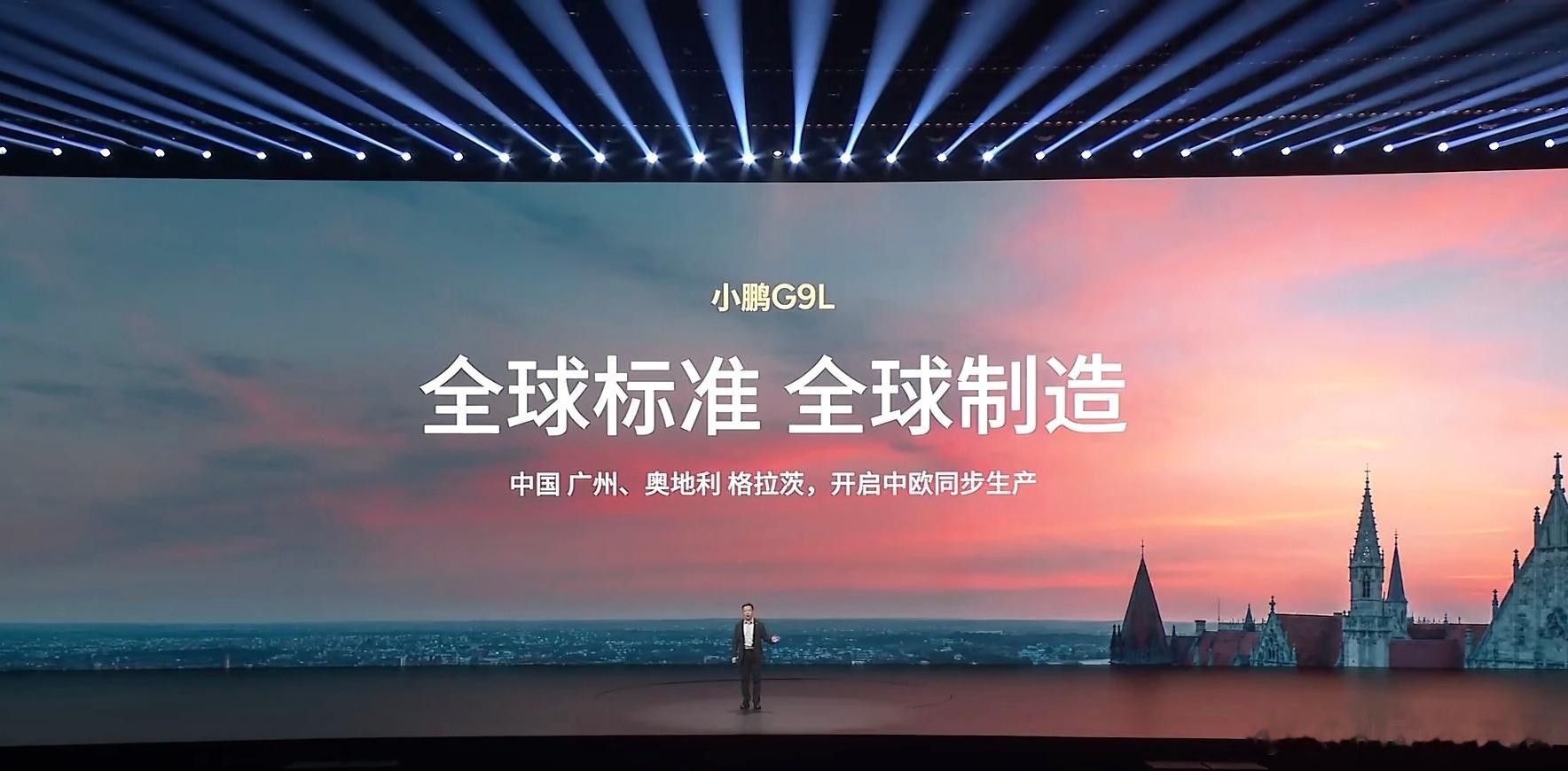 小鹏G9L发布会很好！别卷自己人，去给欧洲佬一点中国制作的震撼 ​​​