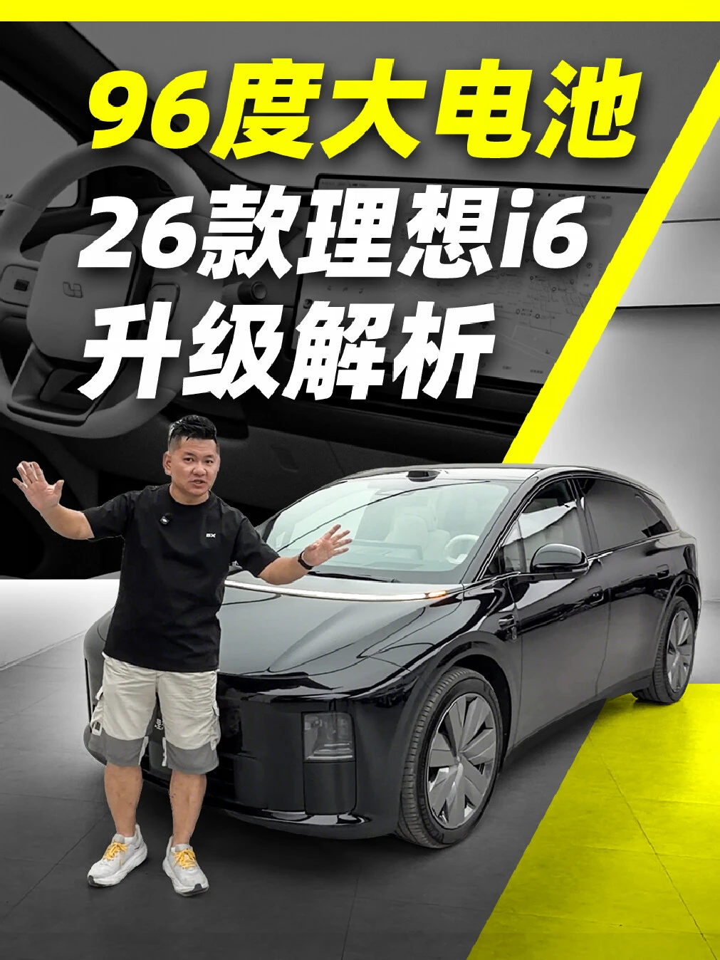 96度大电池！26款理想i6升级解析