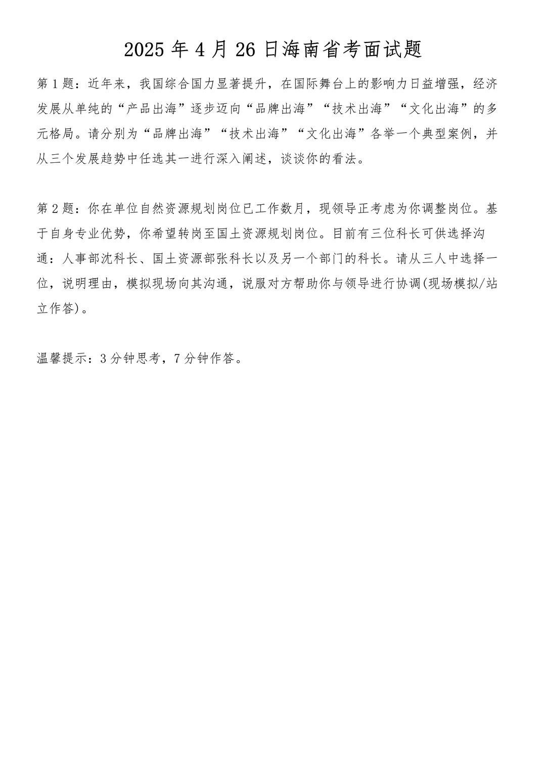 2025年4月26日海南省考面试题
