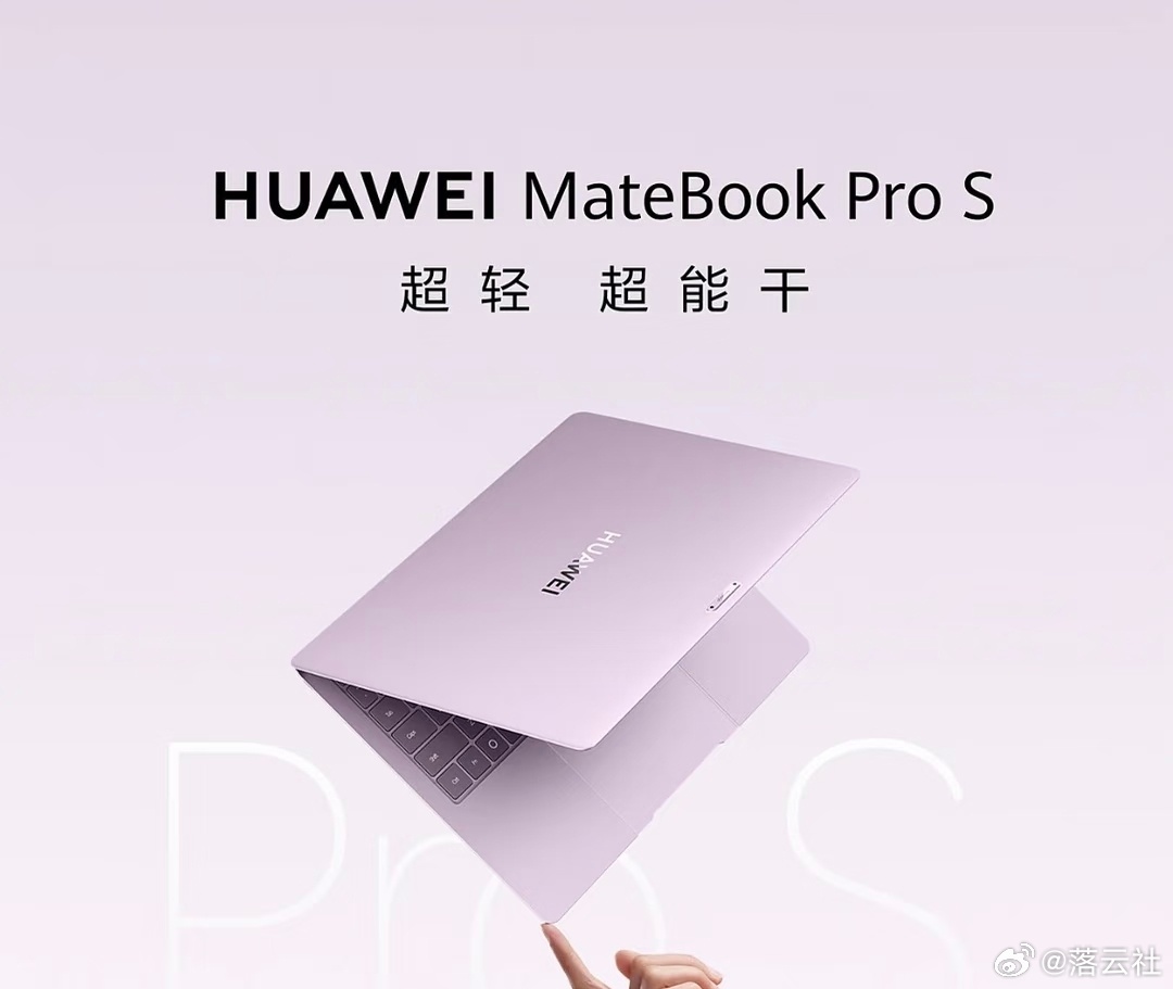 落云社｜华为MateBook Pro S正式发布 马斯克重金砸算力，实...