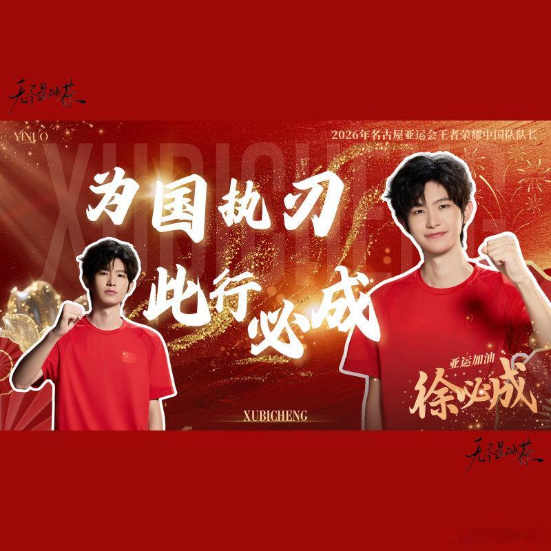 #一诺xbc[超话]# 🇨🇳 #一诺亚运会王者荣耀项目队长# 
为国执刃，此行必成
亚运加油徐必成选手！ ​
