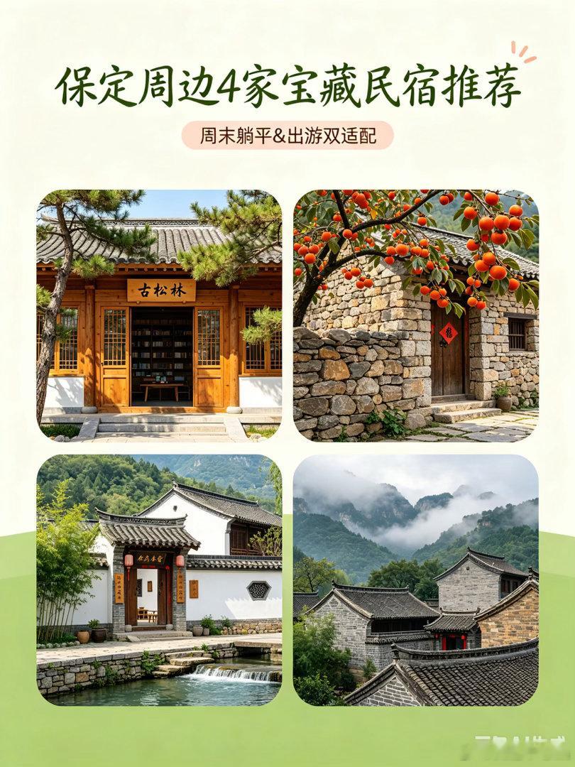 保定周边4家宝藏民宿推荐｜周末躺平&出游双适配✨  🌿 正文 谁懂啊...