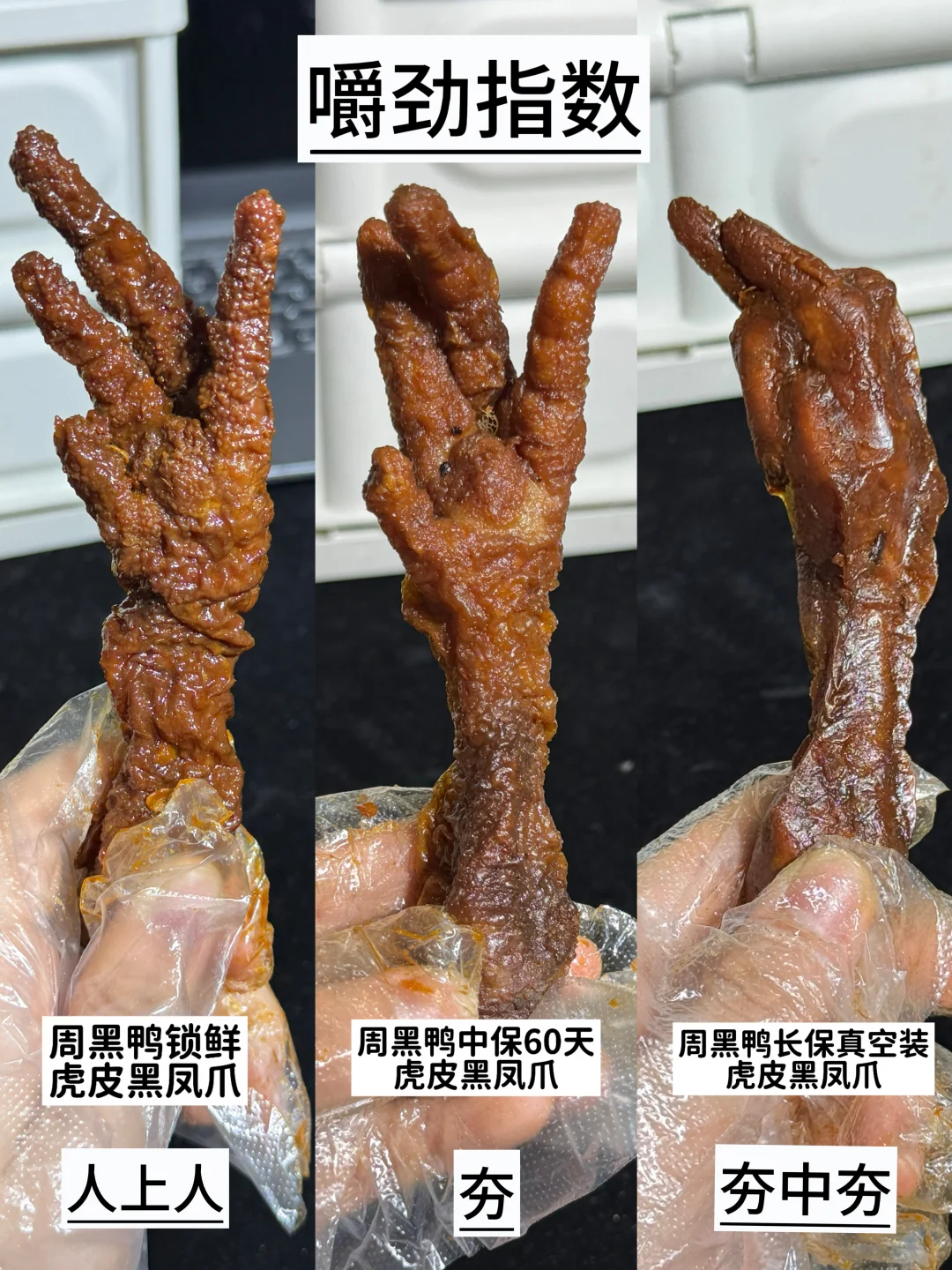 🌶️虎皮凤爪大测评，三种包装测评满足所有人