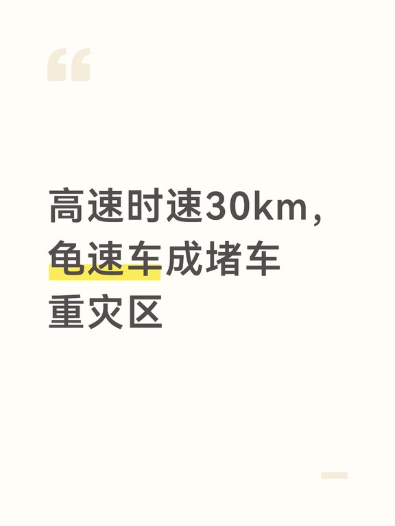 高速时速30km，龟速车成堵车重灾区