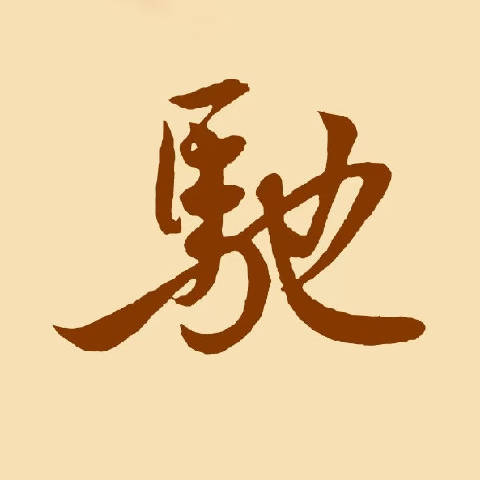 驰到Chi
