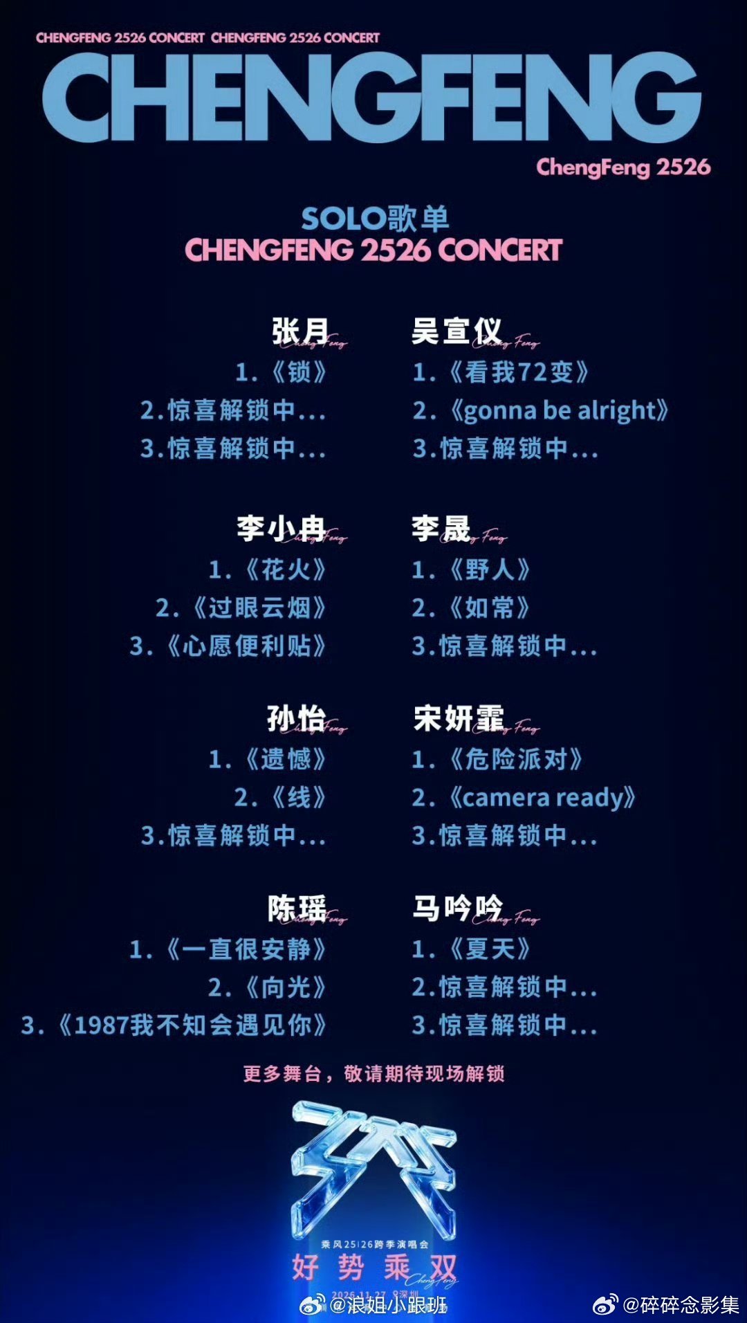 #张月浪姐演唱会唱锁#
浪姐深圳站演唱会solo歌单曝光✨
张月这次选定《锁》，这首歌的故事感和她的嗓音适配度好高。
很期待舞台上的演绎，看看她会怎么诠释这首曲子，坐等现场版本！ ​