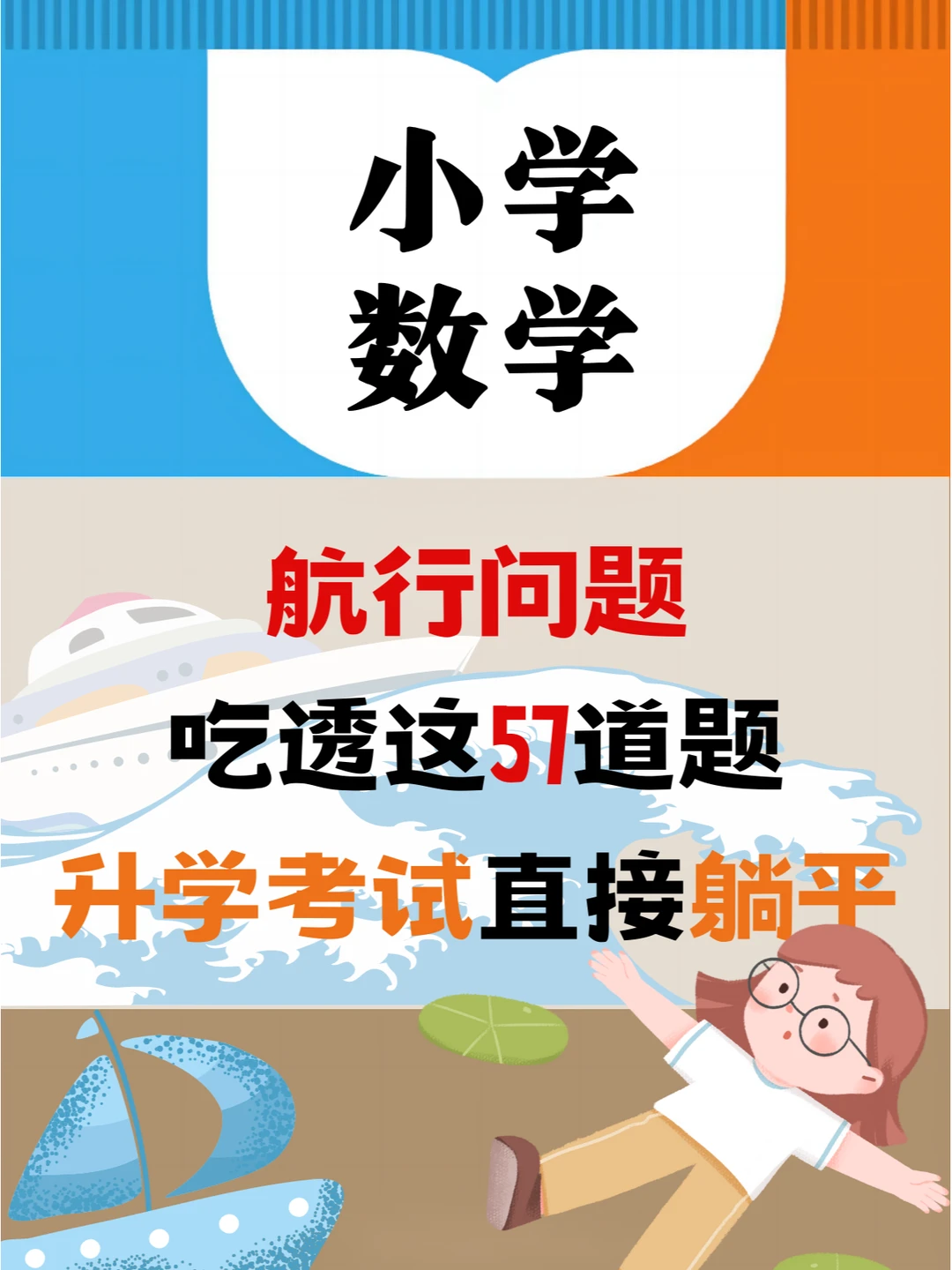 🚢航行问题，做完升学考试就是捡分💯