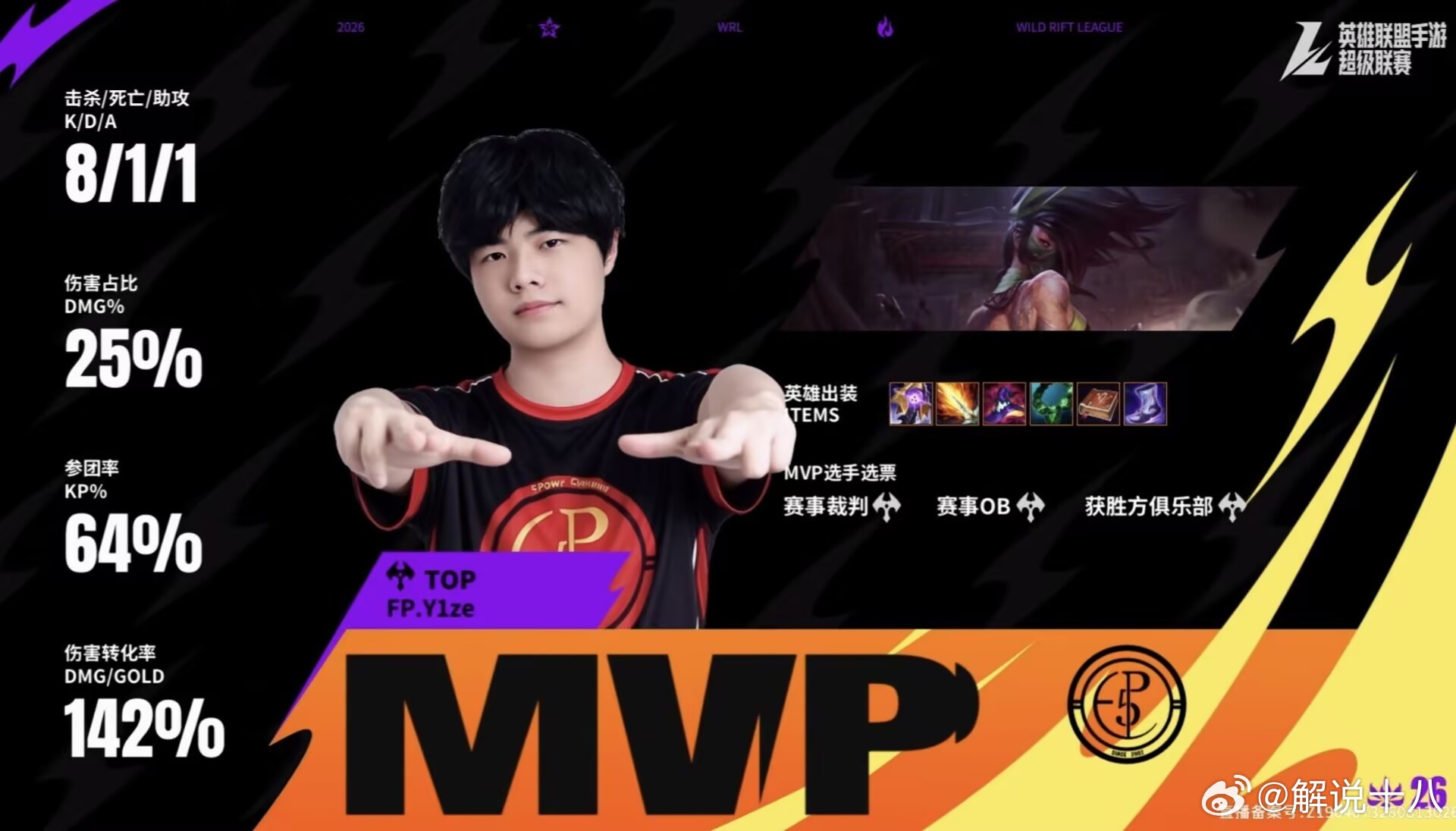 英雄联盟手游赛事 FP零封SS1！Y1ze阿卡丽拿下MVP，11分钟拉开一万经济拿下大龙，团战打出二换五，一波推平水晶。英雄联盟手游超级联赛2026wrl秋季赛 ​​​