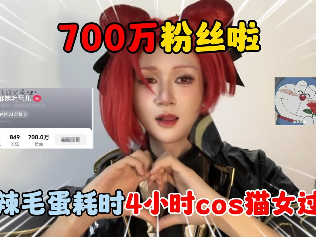 700万粉丝啦麻辣毛蛋耗时4小时cos猫女过程