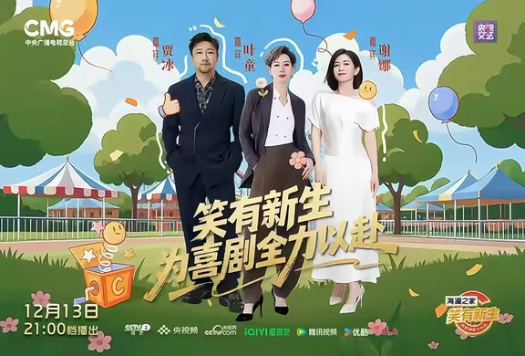 央视《笑有新生》9月节目录制