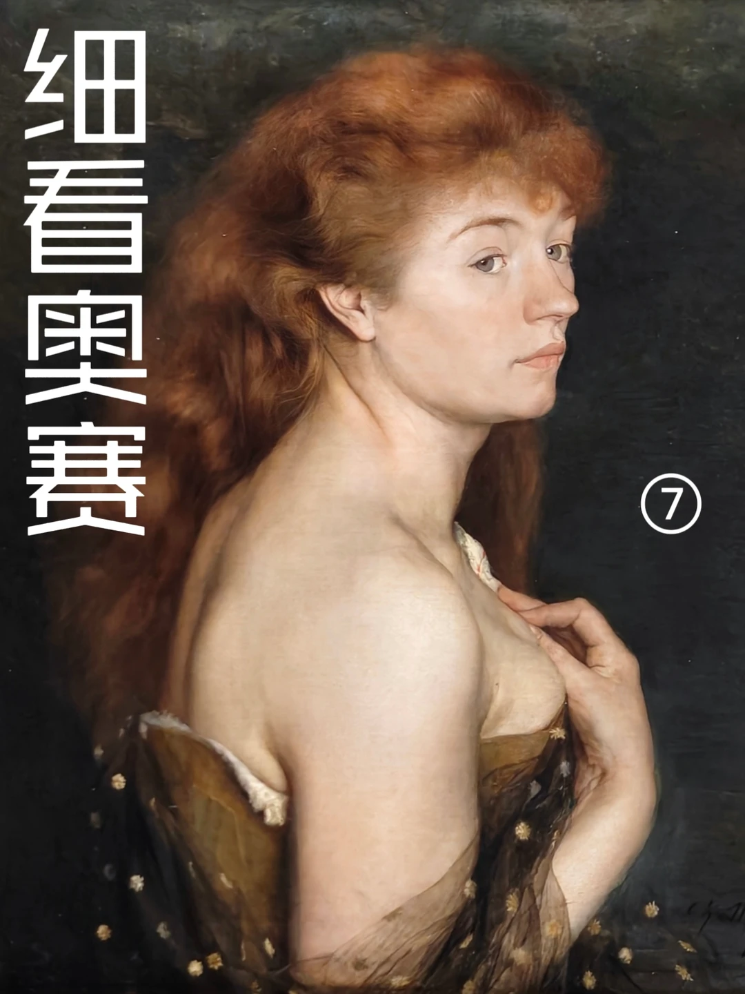 细看浦美奥赛大展⑦蒙马特文化｜点彩派