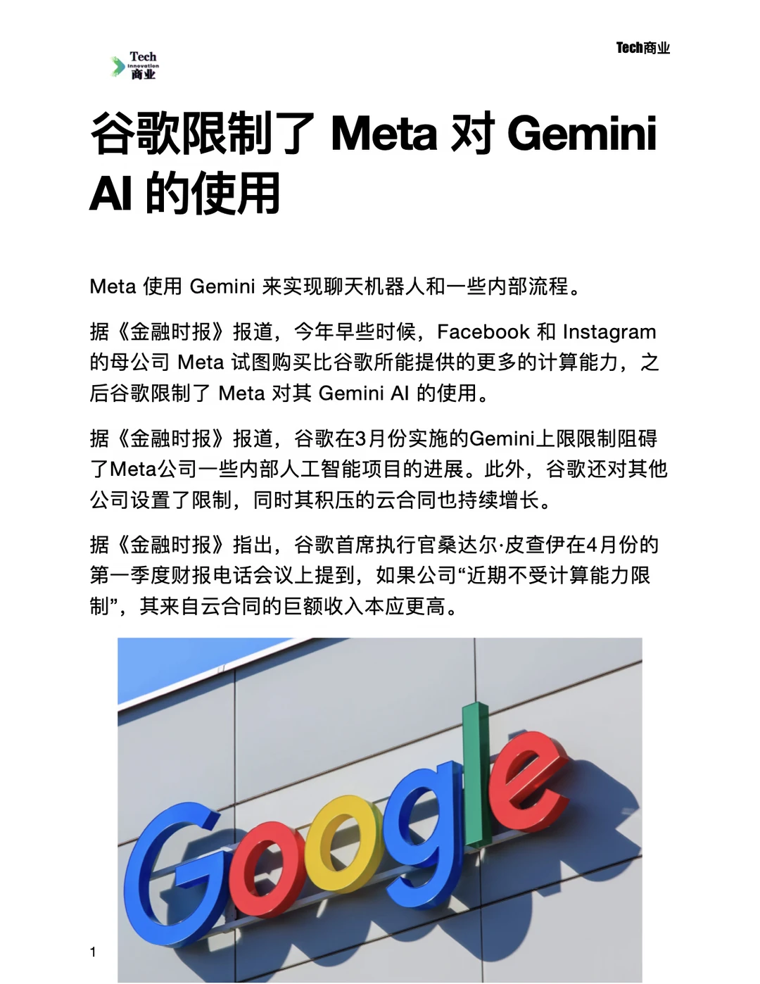 谷歌限制了Meta对GeminiAI的使用