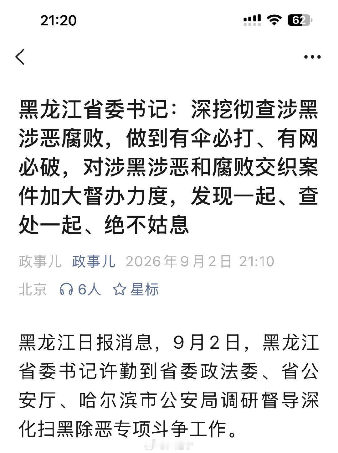 黑龙江省委书记：深挖彻查涉黑涉恶腐败，做到有伞必打、有网必破，对涉黑涉恶和腐败交织案件加大督办力度，发现一起、查处一起、绝不姑息 ​